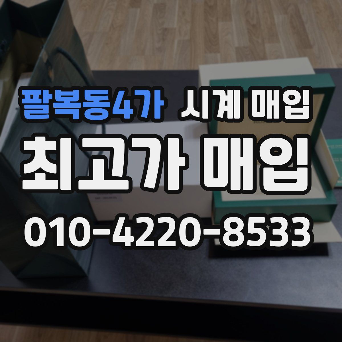팔복동4가 시계 매입