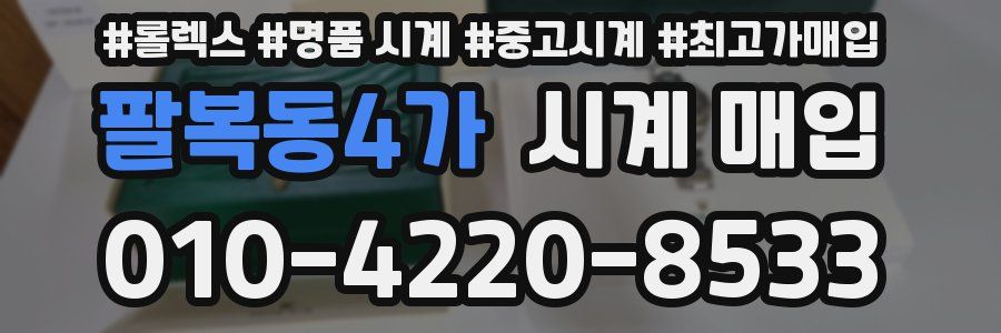 팔복동4가 시계 매입