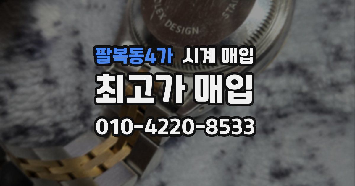 팔복동4가 시계 매입