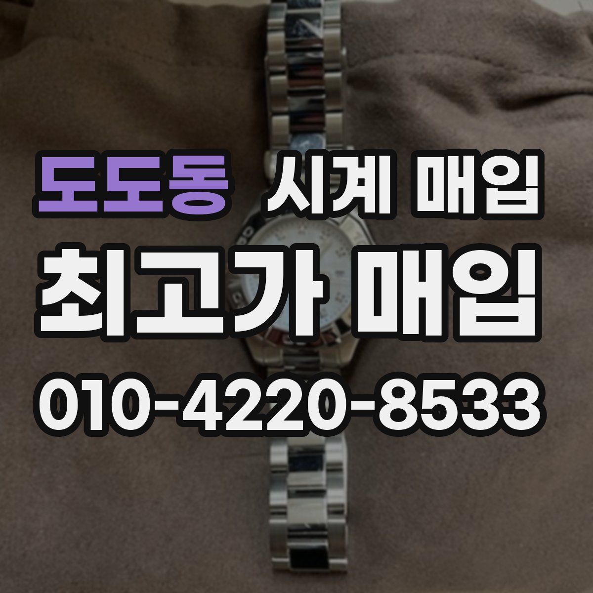 도도동 시계 매입