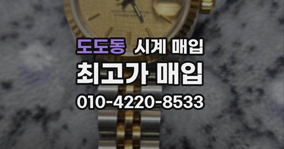도도동 시계 매입