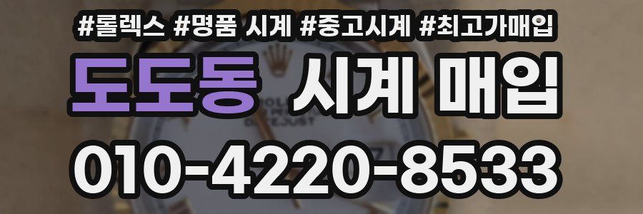 도도동 시계 매입