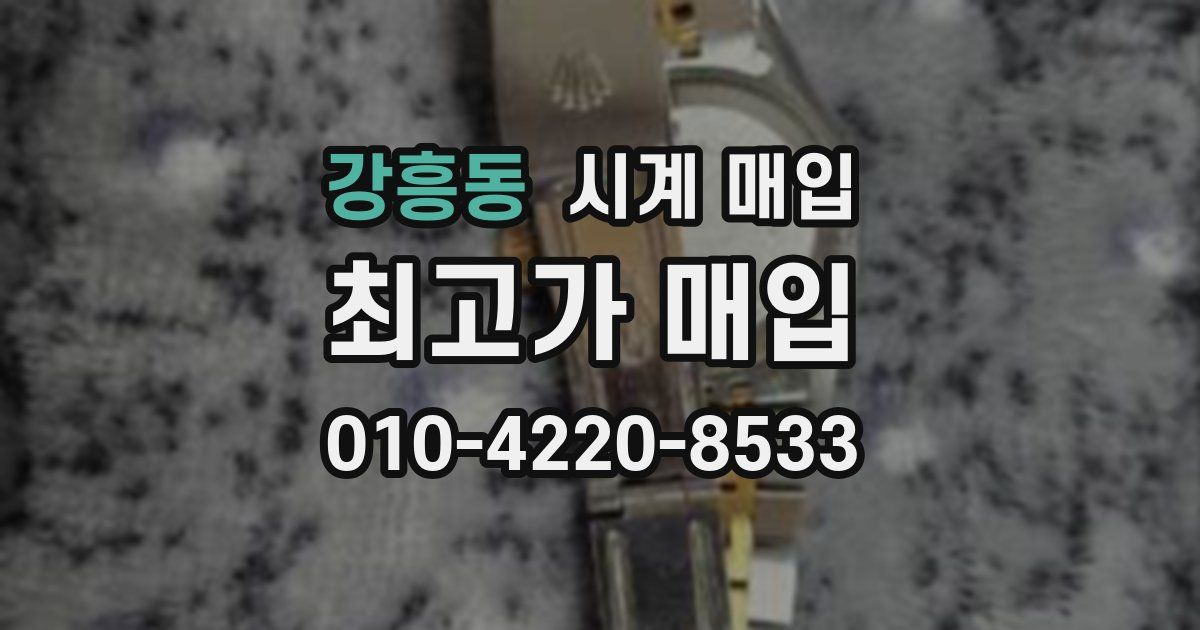 강흥동 시계 매입