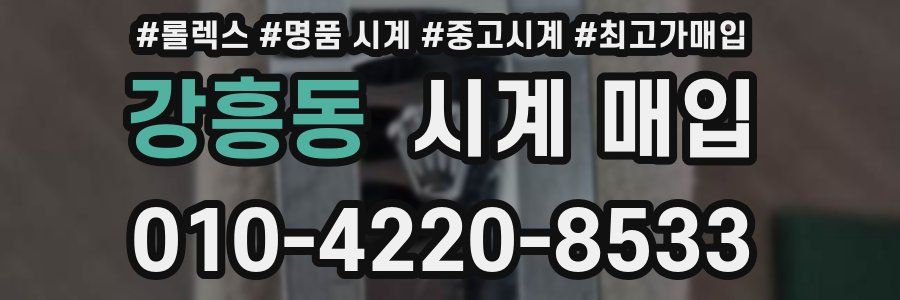 강흥동 시계 매입