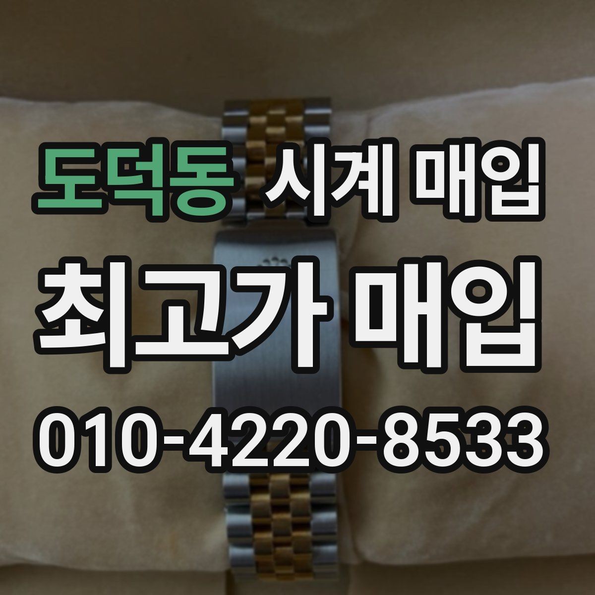 도덕동 시계 매입 맡기기 전에 비교해야 할 점