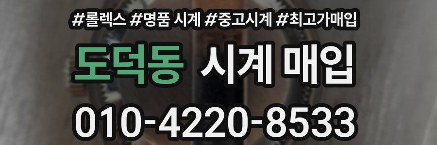 도덕동 시계 매입
