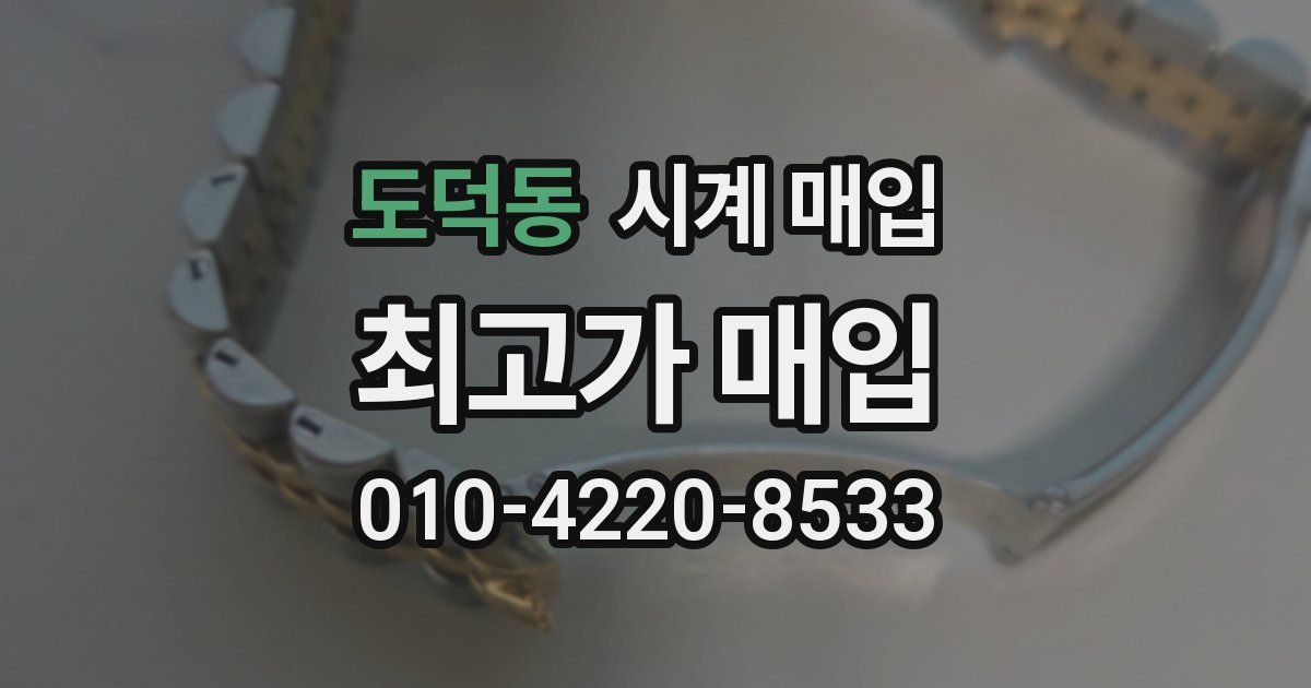 도덕동 시계 매입