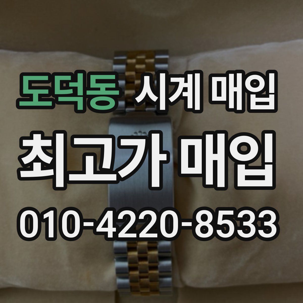 도덕동 시계 매입
