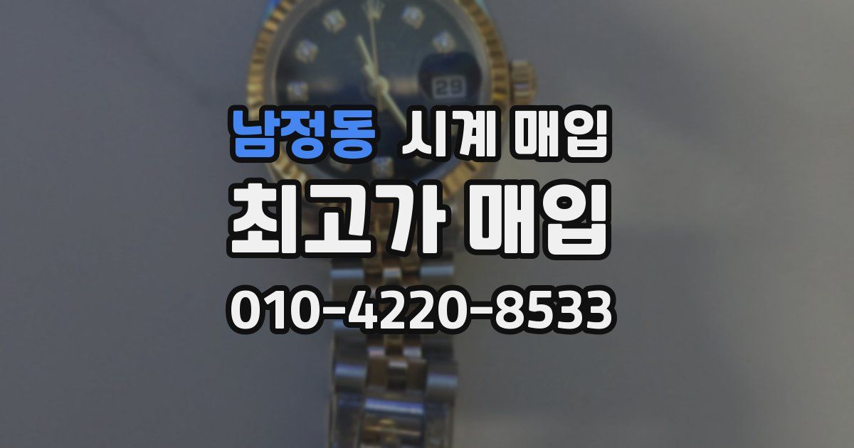 남정동 시계 매입