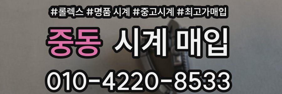 중동 시계 매입