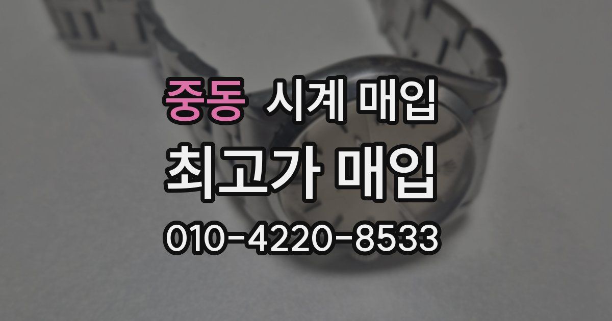 중동 시계 매입
