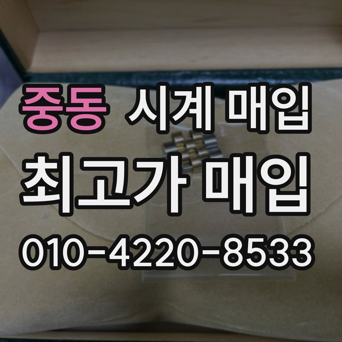 중동 시계 매입