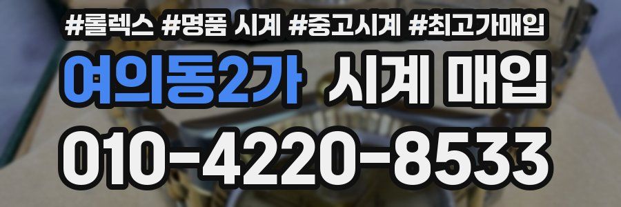 여의동2가 시계 매입