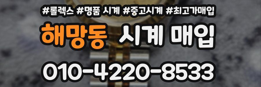해망동 시계 매입
