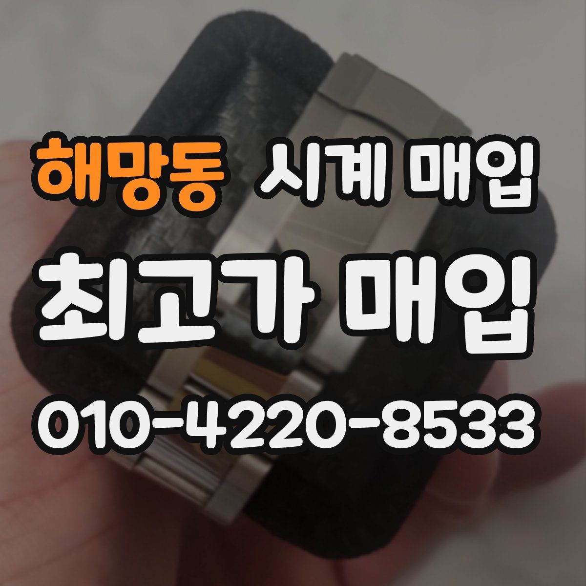 해망동 시계 매입