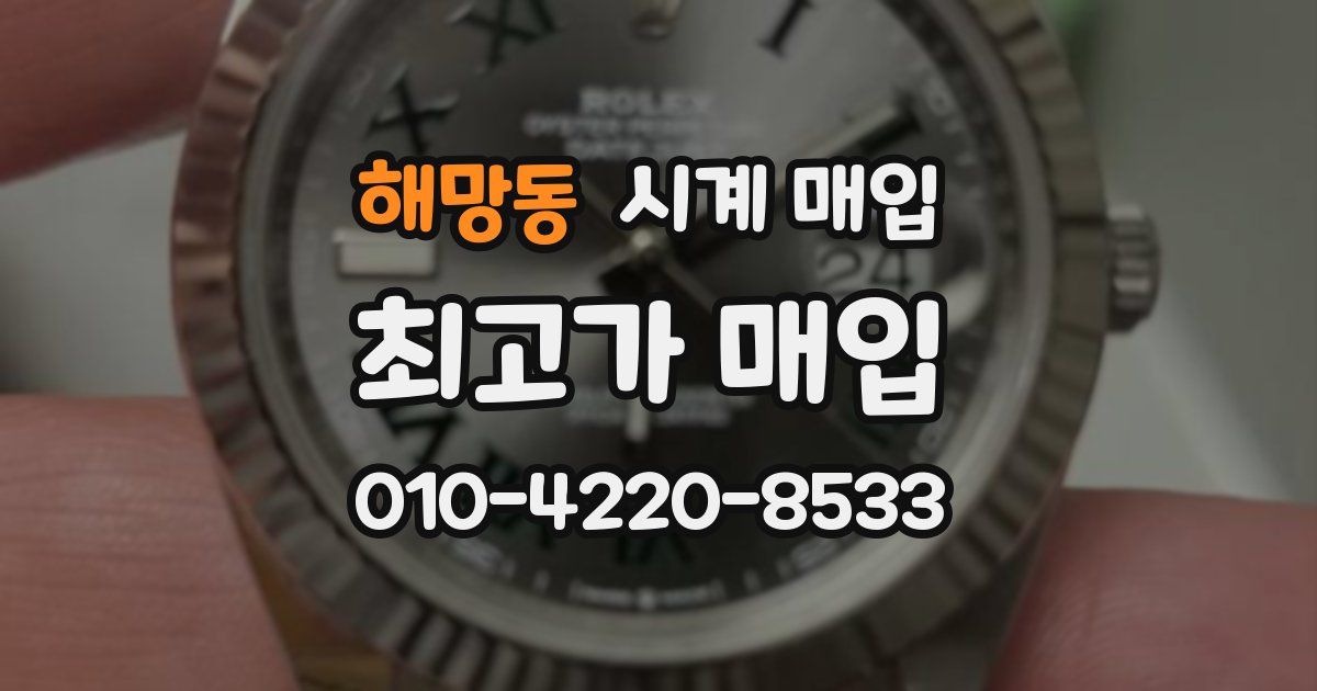 해망동 시계 매입