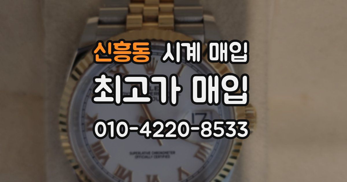신흥동 시계 매입