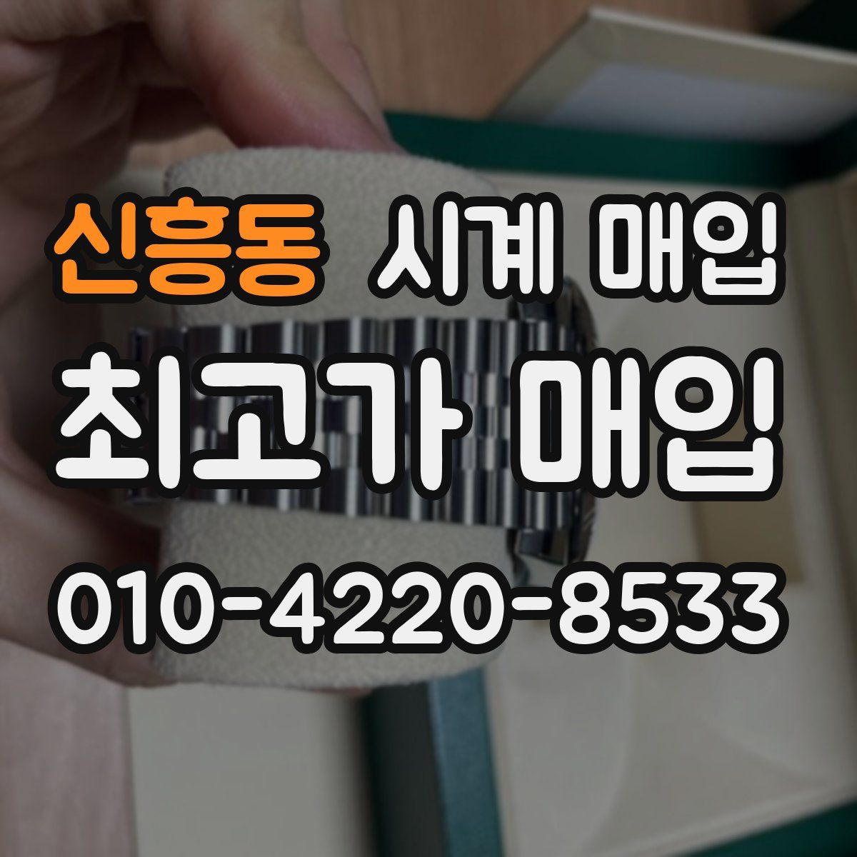 신흥동 시계 매입