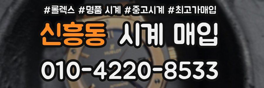 신흥동 시계 매입