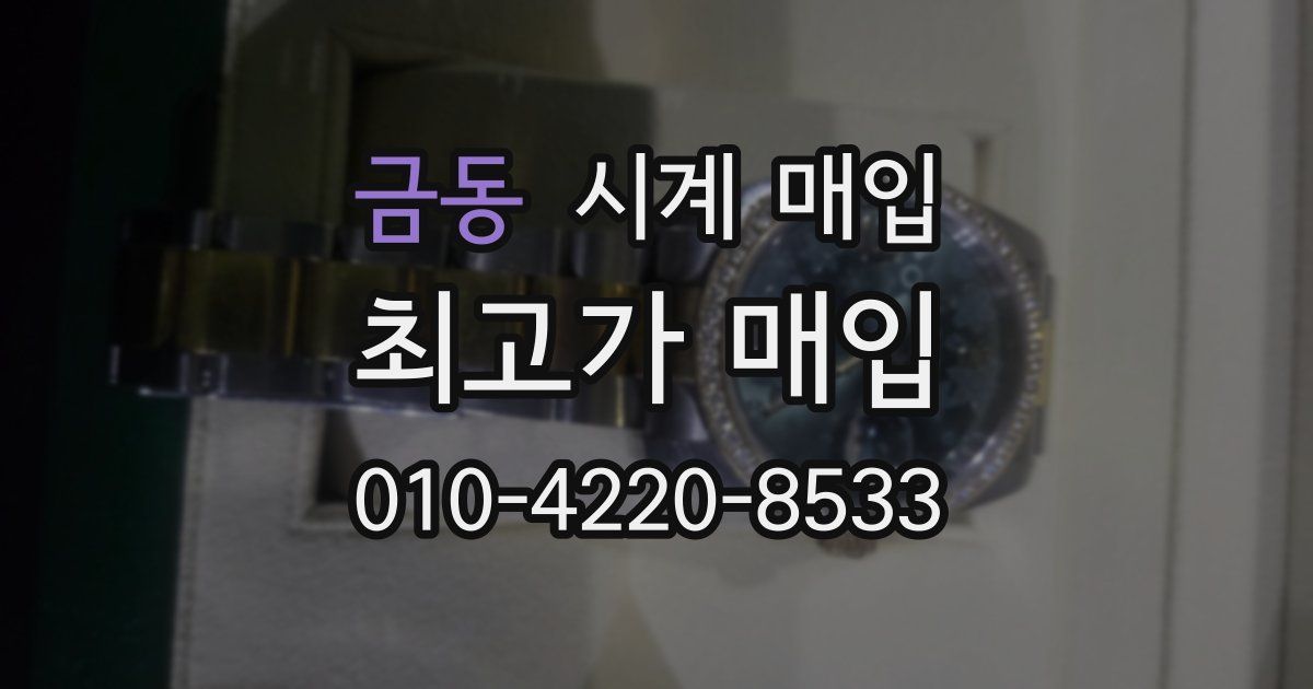 금동 시계 매입