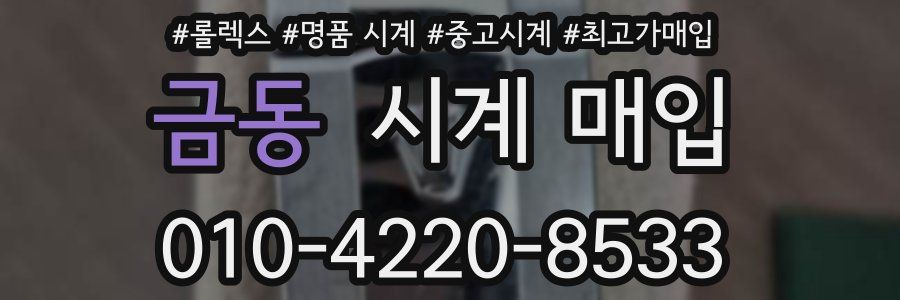 금동 시계 매입