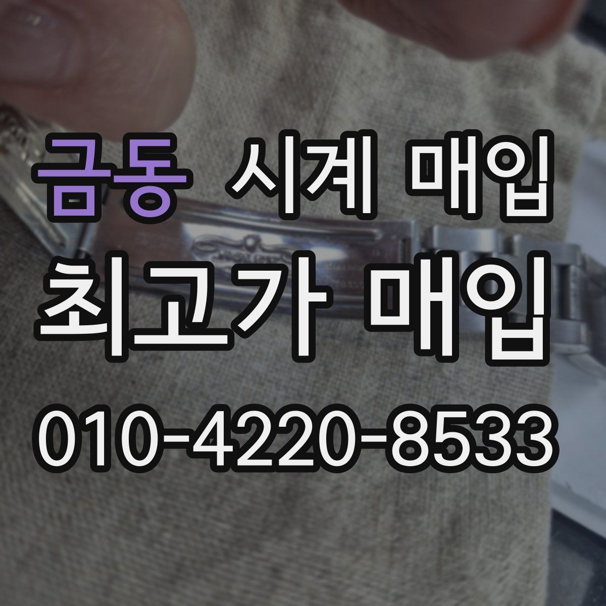 금동 시계 매입