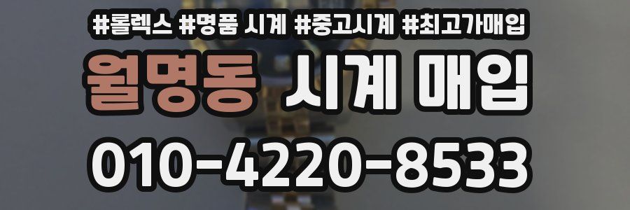 월명동 시계 매입