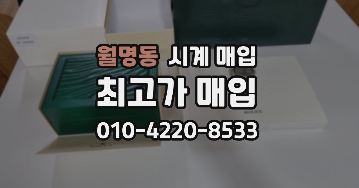 월명동 시계 매입
