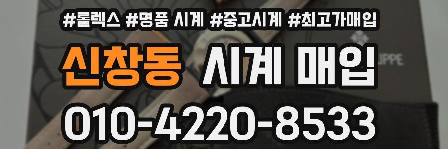 신창동 시계 매입