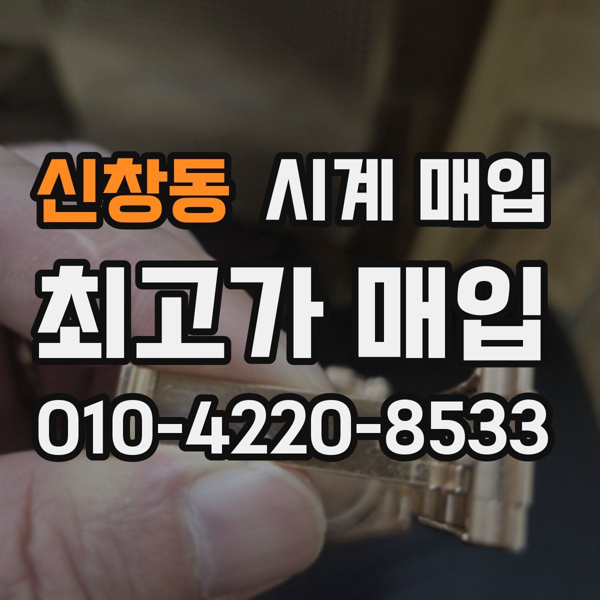 신창동 시계 매입