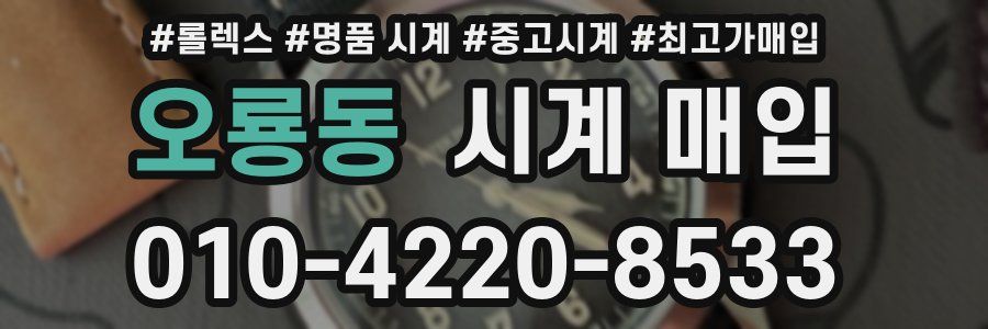 오룡동 시계 매입