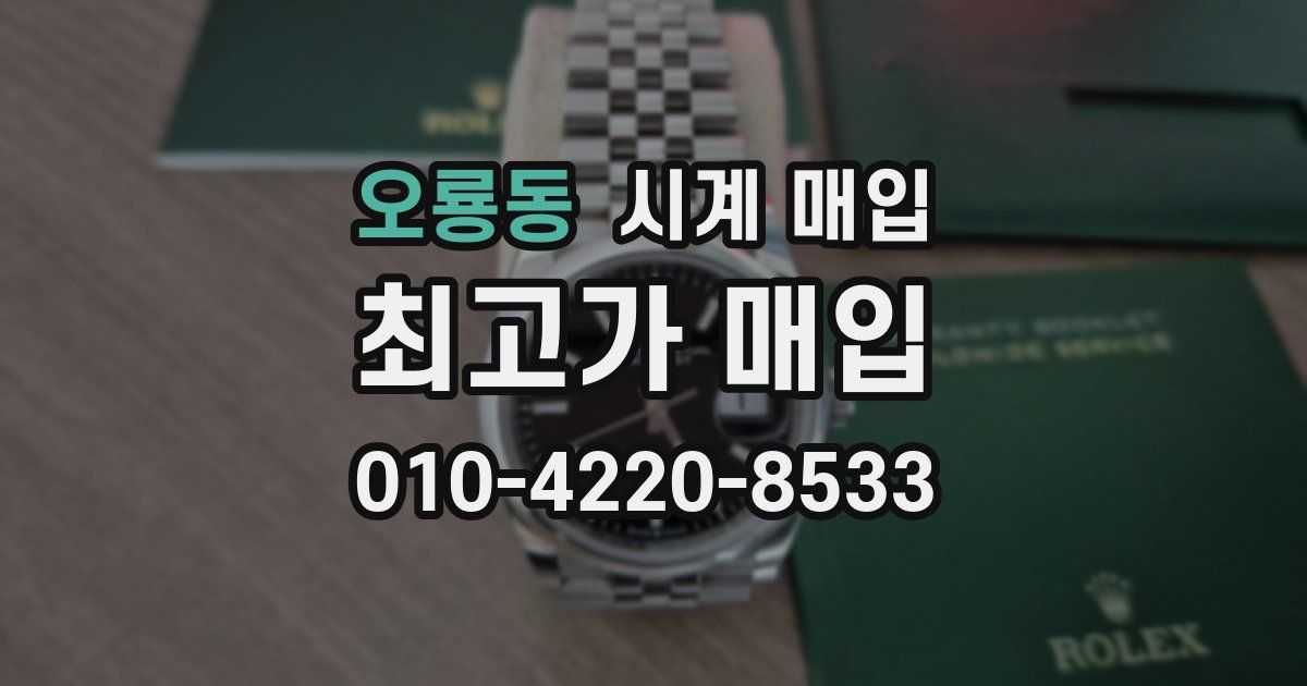 오룡동 시계 매입