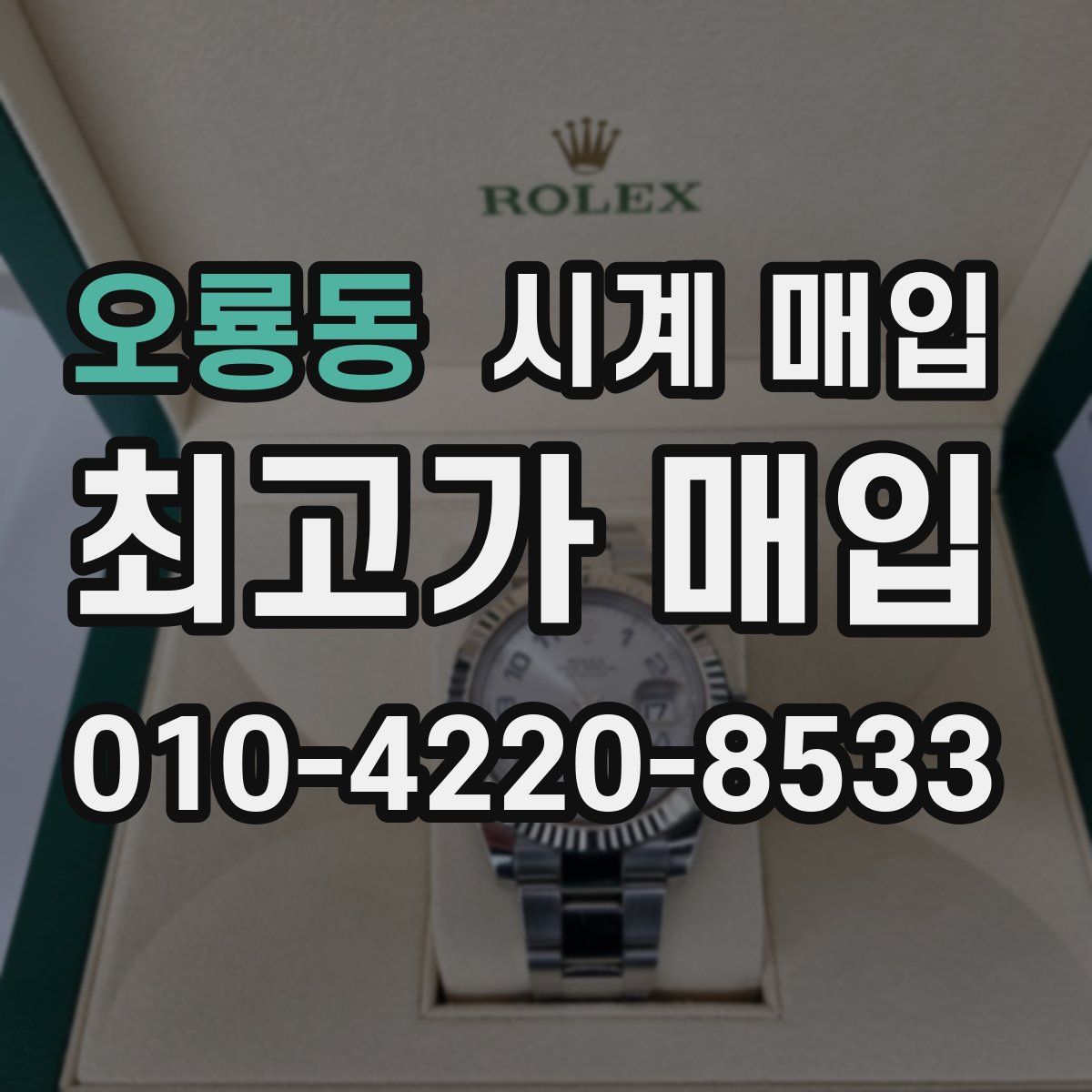 오룡동 시계 매입