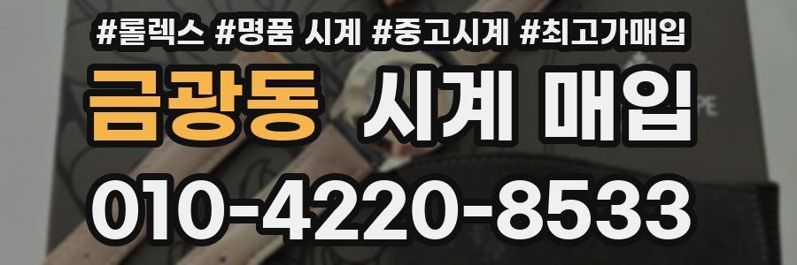 금광동 시계 매입