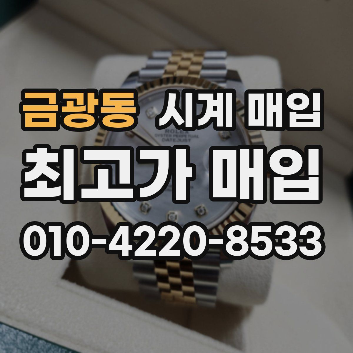금광동 시계 매입