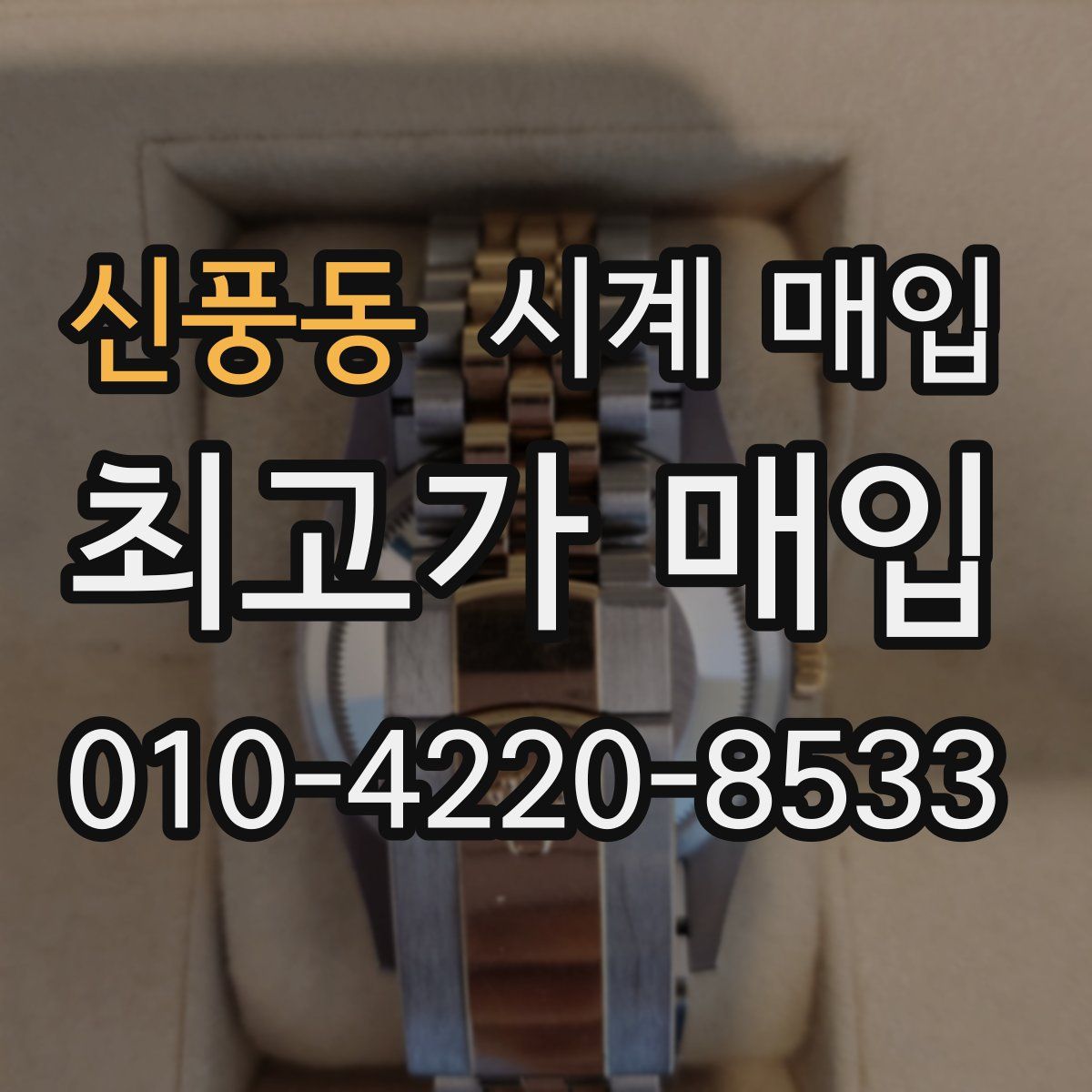 신풍동 시계 매입