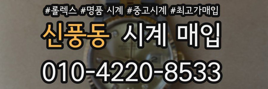 신풍동 시계 매입