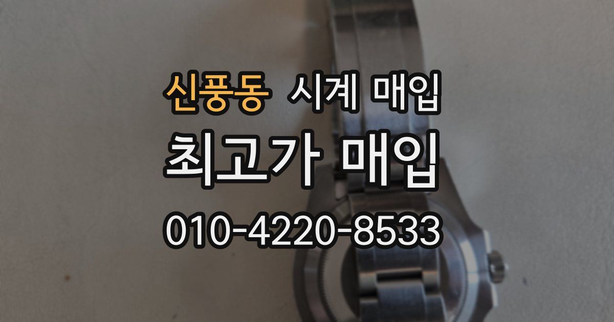 신풍동 시계 매입