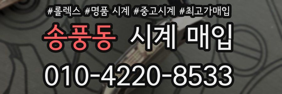 송풍동 시계 매입