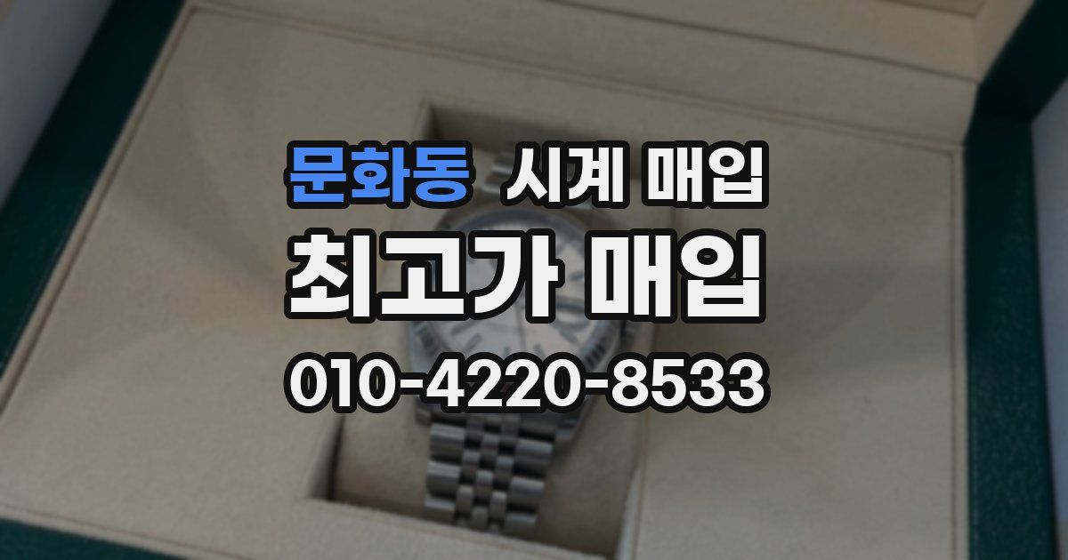 문화동 시계 매입
