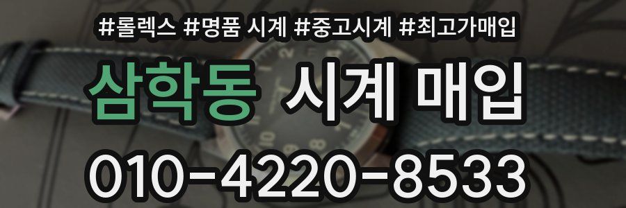 삼학동 시계 매입