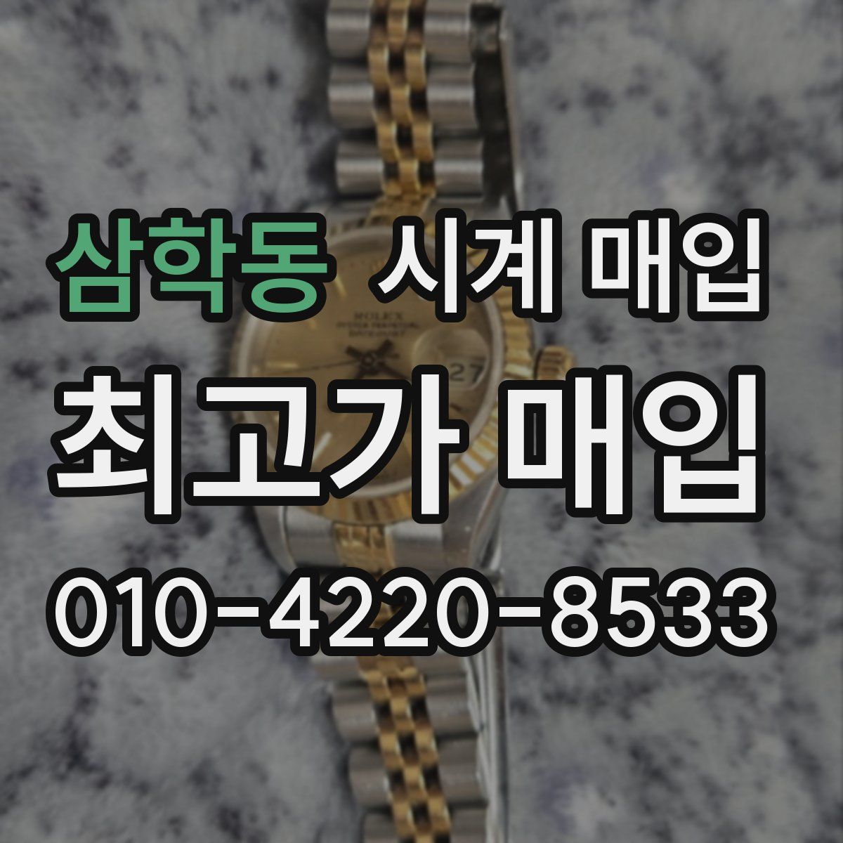 삼학동 시계 매입
