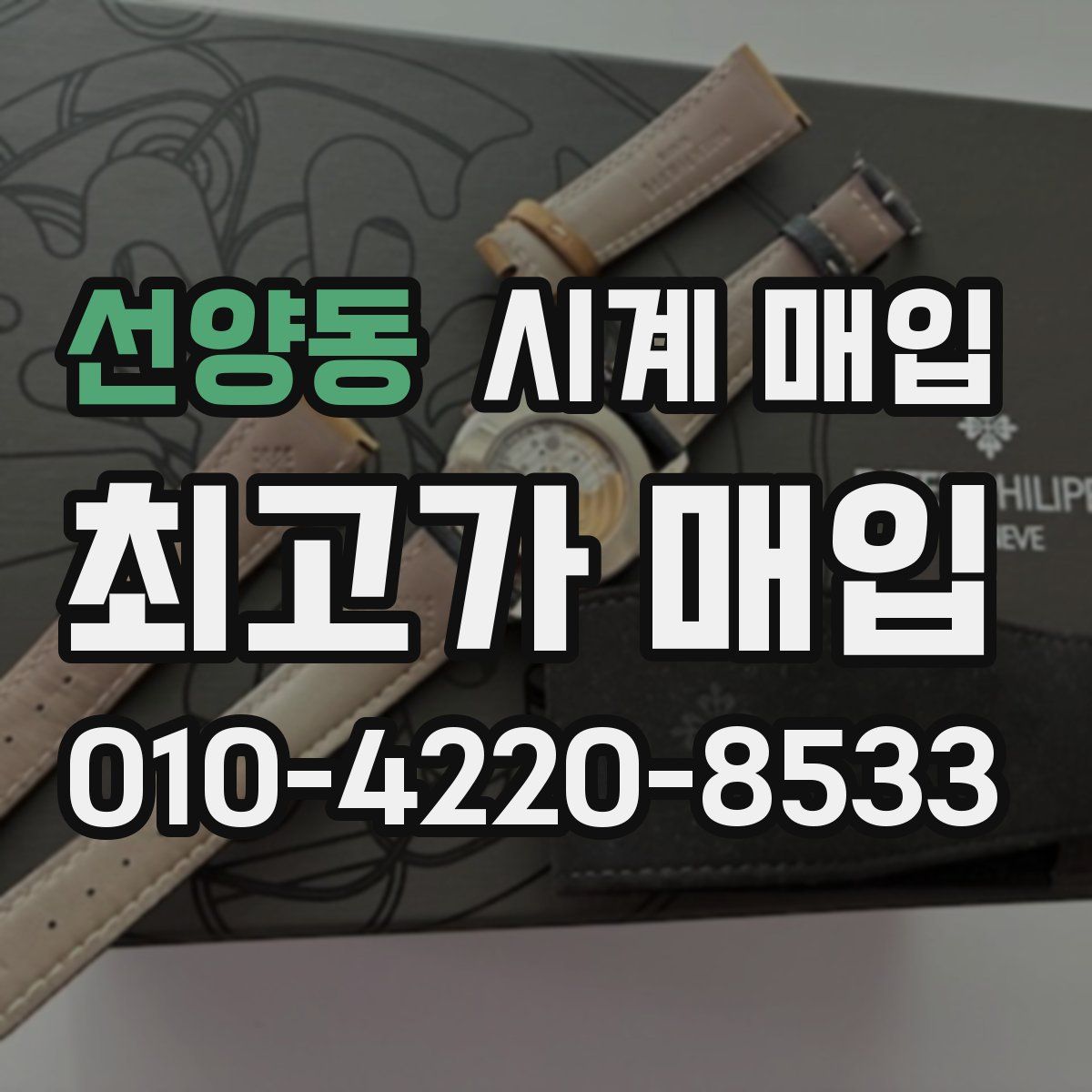 선양동 시계 매입