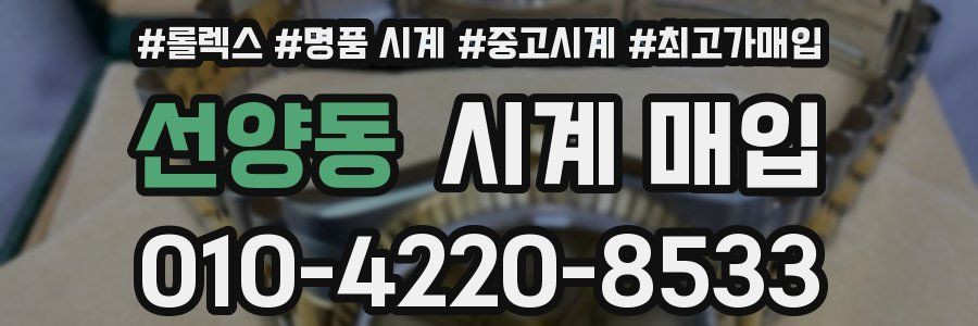 선양동 시계 매입