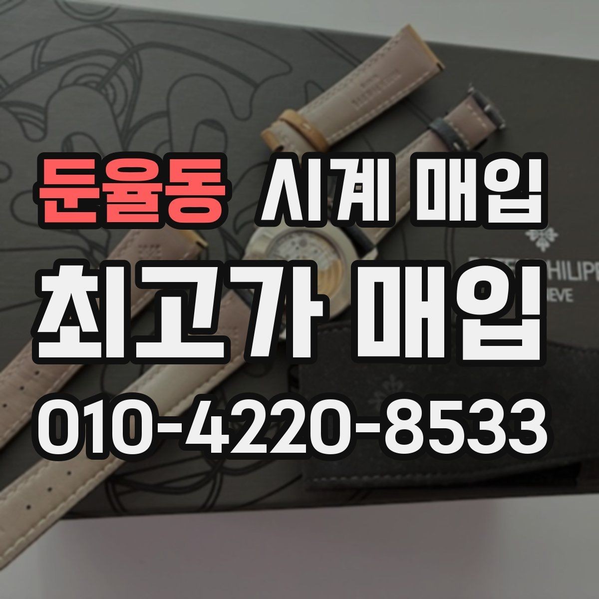 둔율동 시계 매입 전후 비교로 보는 절차 안내