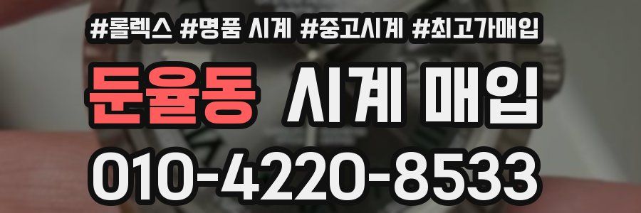 둔율동 시계 매입