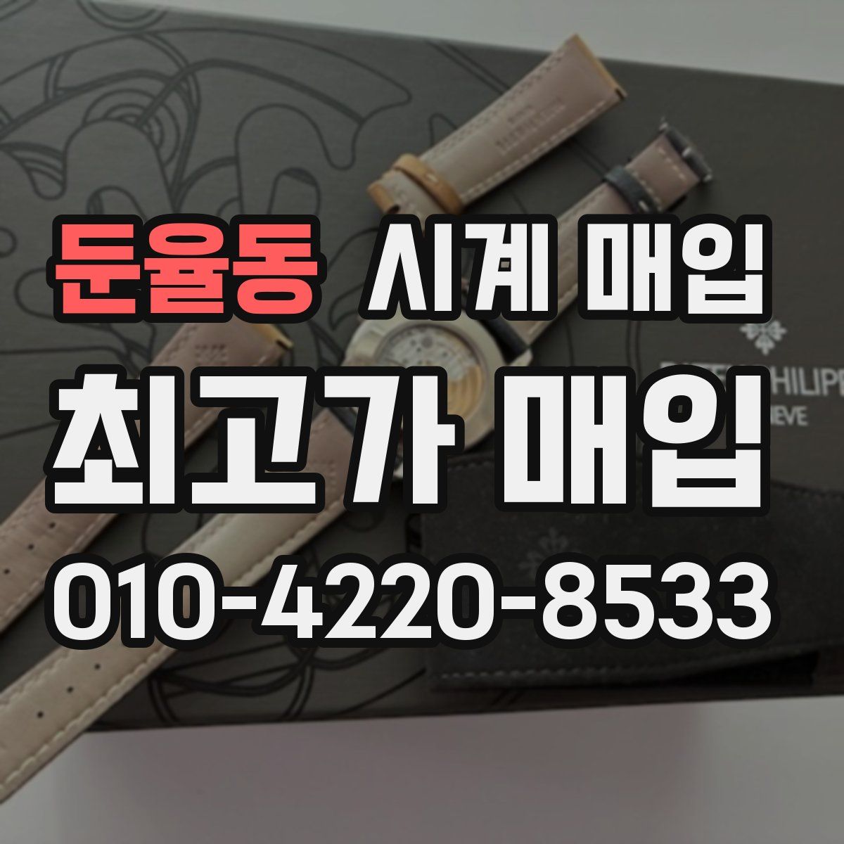 둔율동 시계 매입