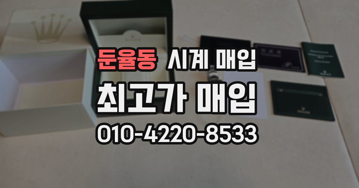 둔율동 시계 매입