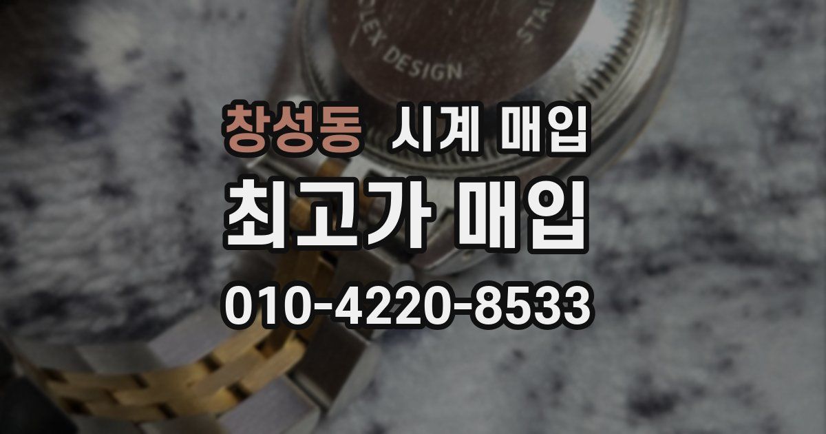 창성동 시계 매입