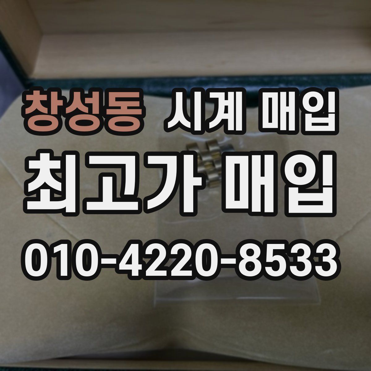 창성동 시계 매입